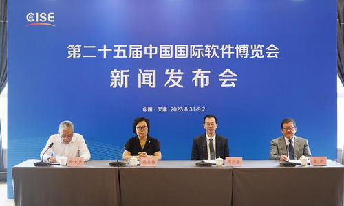 第二十五屆中國國際軟件博覽會天津開幕，共繪信息技術推廣服務新藍圖